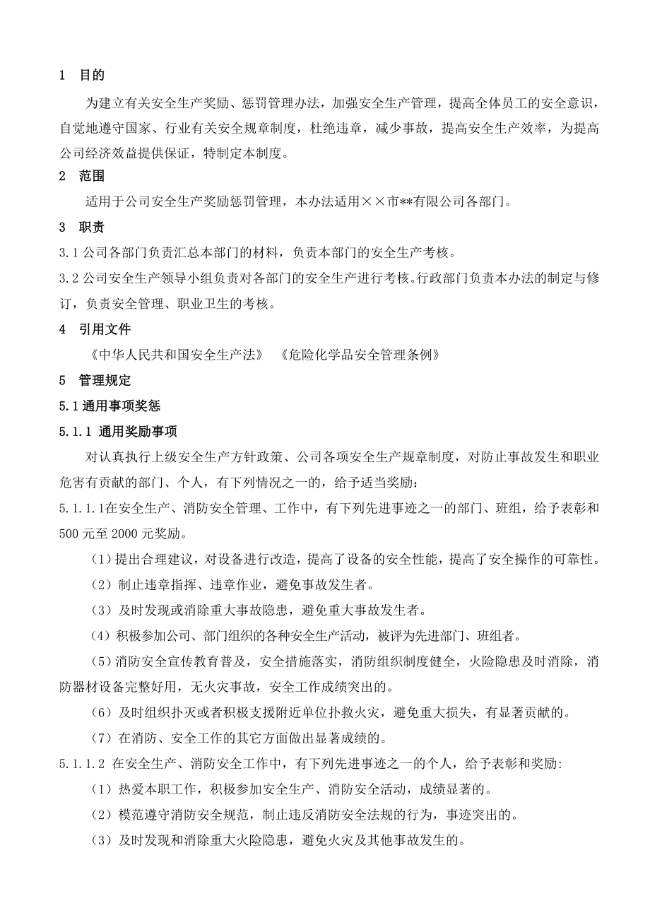 生产经营企业单位安全生产奖惩和绩效考核管理制度参考模板范本.doc_第2页