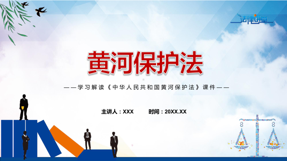 黄河保护法主要内容2022年黄河保护法ppt(模板).pptx_第1页