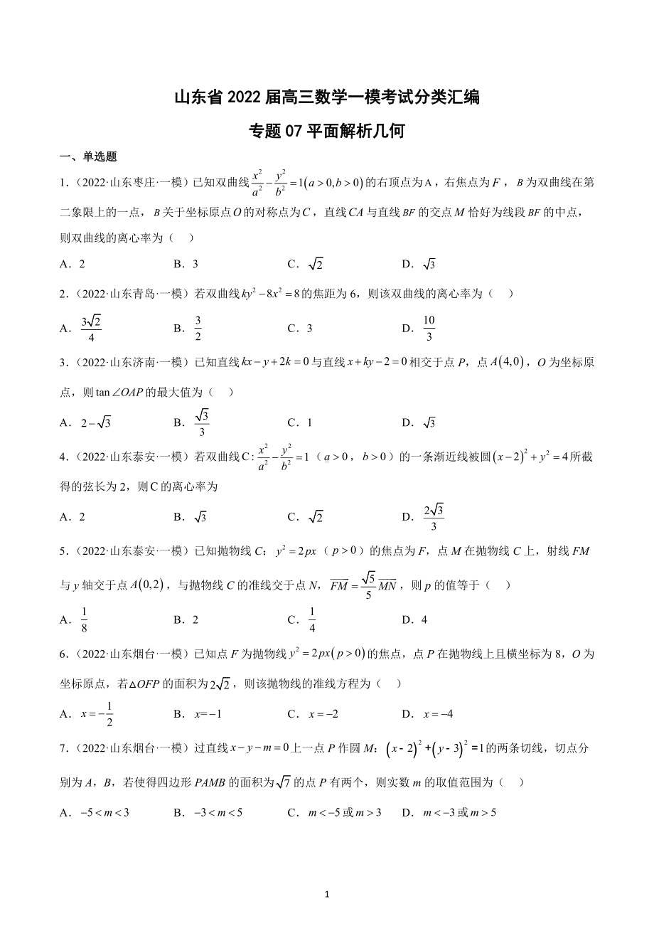 平面解析几何试卷-山东省2022届高三数学一模考试分类汇编.docx_第1页