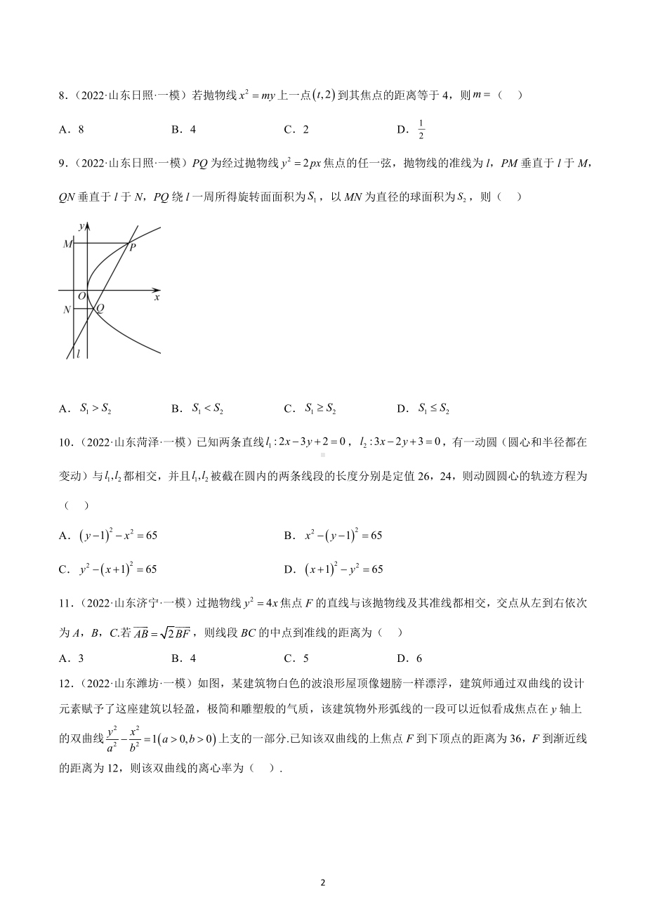 平面解析几何试卷-山东省2022届高三数学一模考试分类汇编.docx_第2页