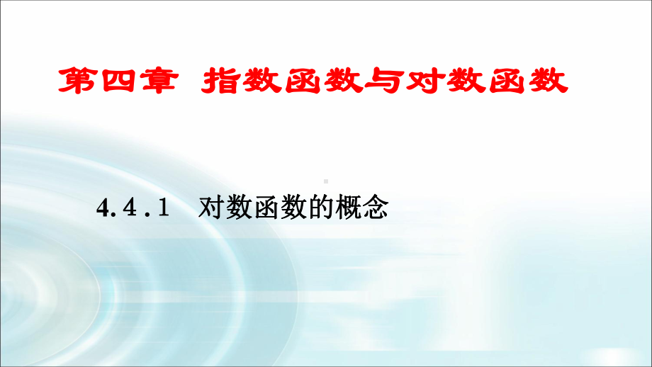 4.4.1对数函数的概念 ppt课件-2022新人教A版（2019）《高中数学》必修第一册.pptx_第1页