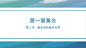 1.2集合间的关系 ppt课件-2022新人教A版（2019）《高中数学》必修第一册.pptx