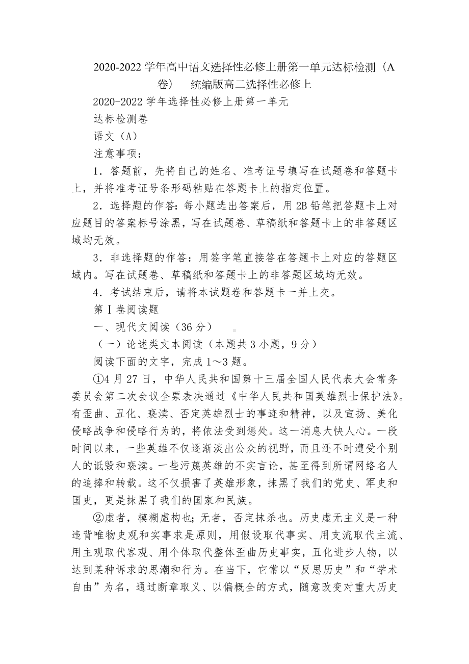 2020-2022学年高中语文选择性必修上册第一单元达标检测（A卷）统编版高二选择性必修上.docx_第1页