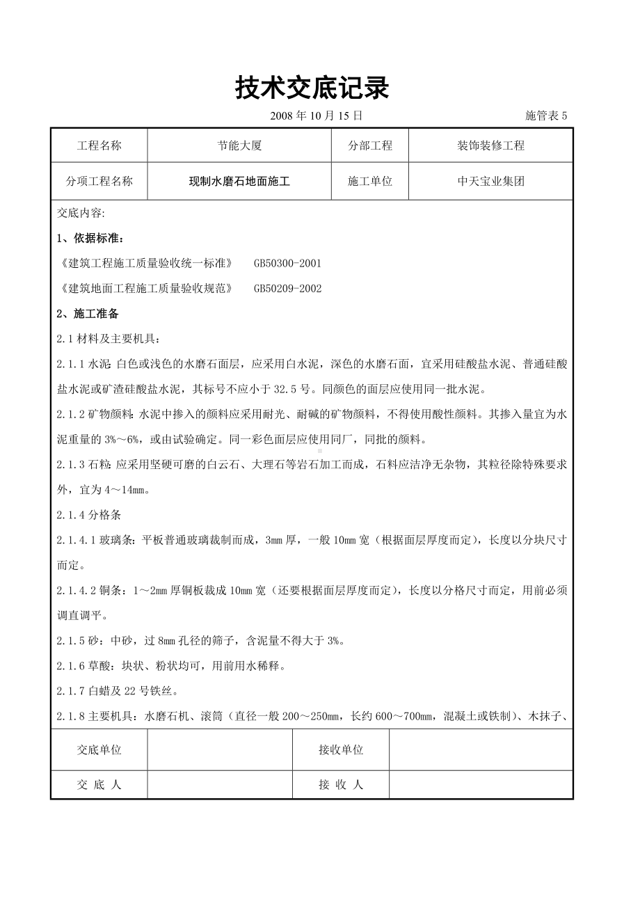 现制水磨石地面施工交底记录参考模板范本.doc_第1页