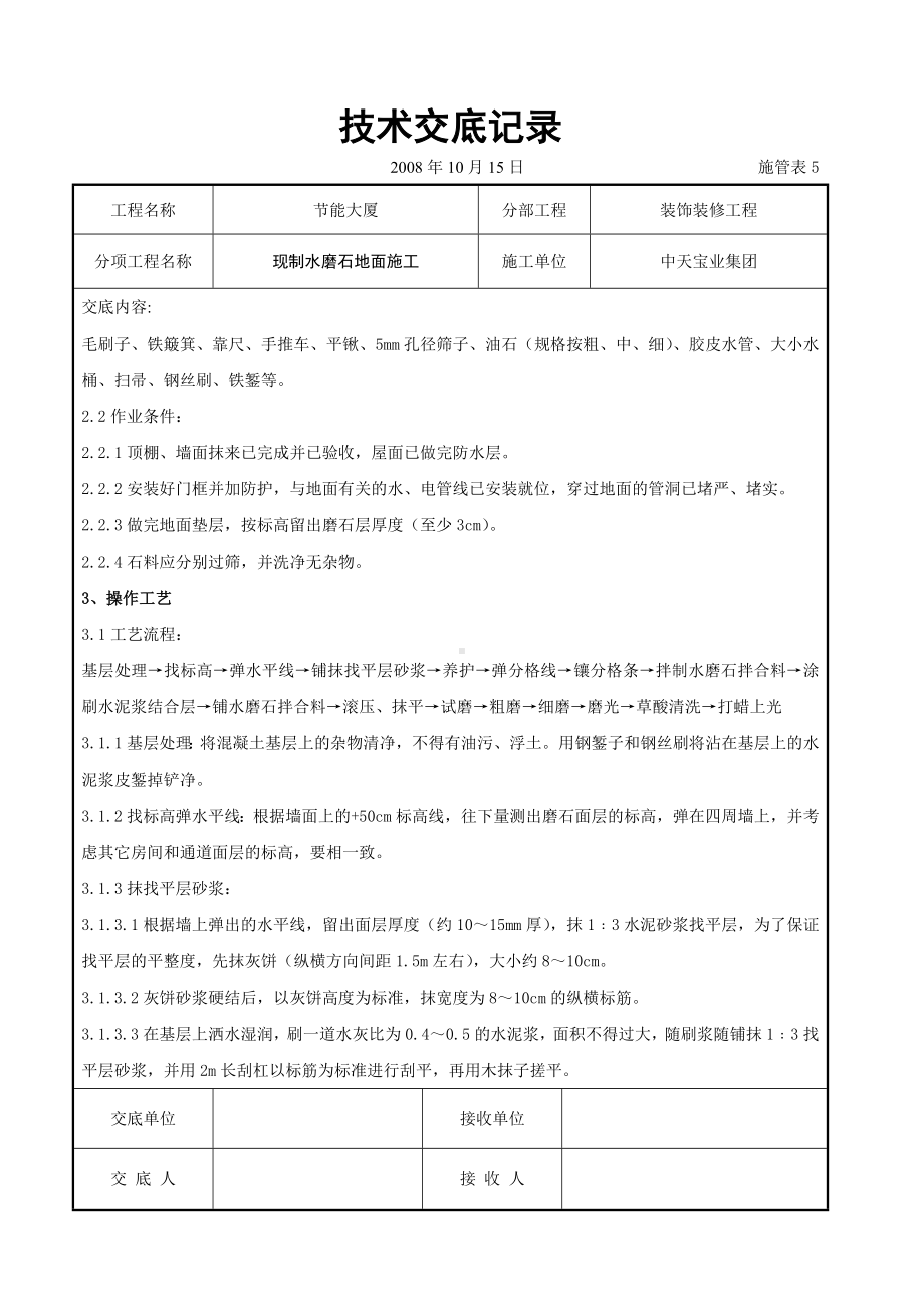 现制水磨石地面施工交底记录参考模板范本.doc_第2页