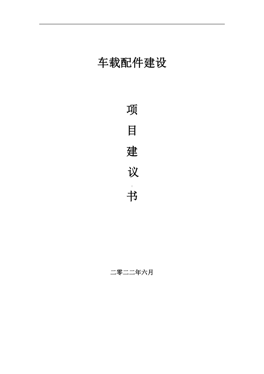 车载配件项目建议书（写作模板）.doc_第1页