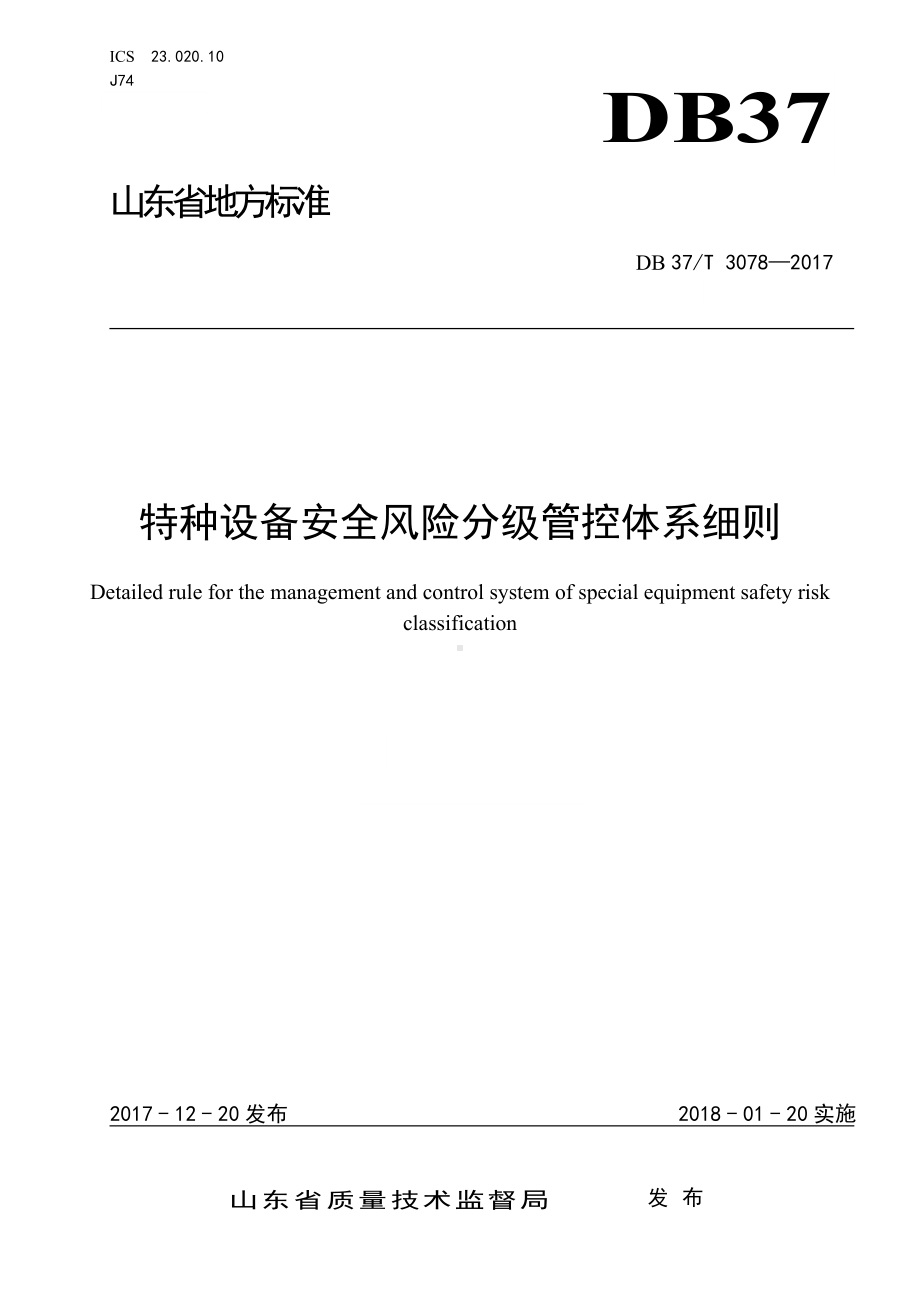 特种设备安全风险分级管控体系细则参考模板范本.doc_第1页