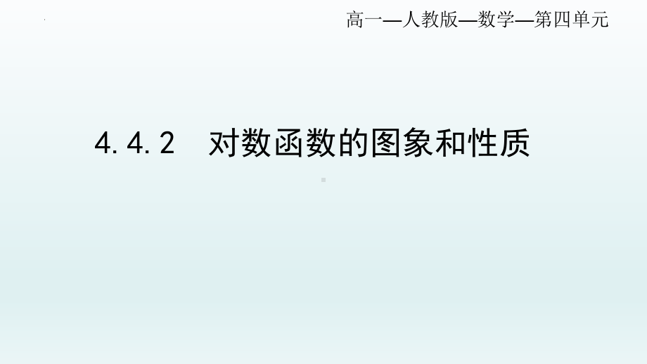 4.4.2对数函数的图象与性质 ppt课件-2022新人教A版（2019）《高中数学》必修第一册.pptx_第1页