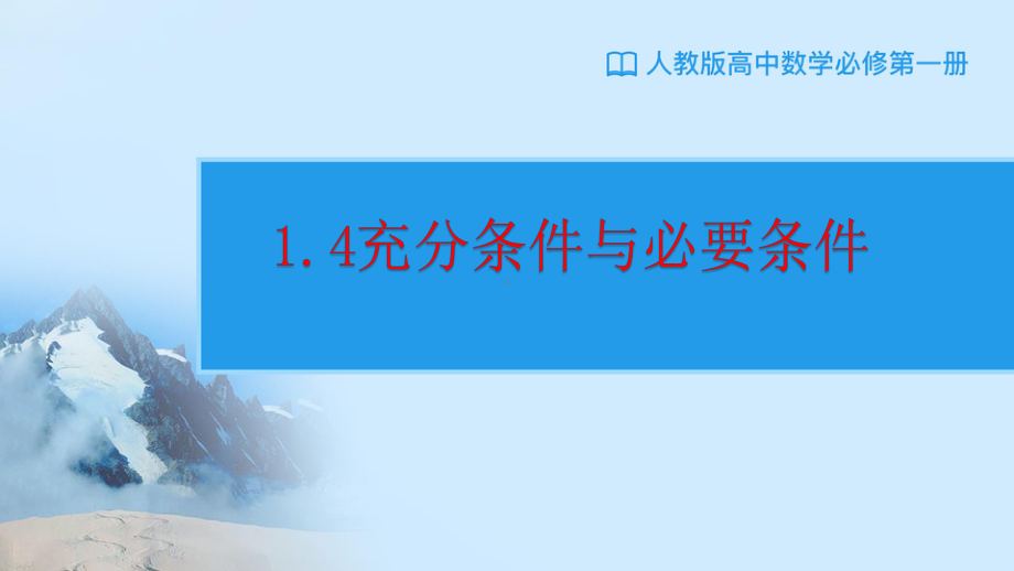 1.4.1充分条件与必要条件 ppt课件(3)-2022新人教A版（2019）《高中数学》必修第一册.pptx_第1页