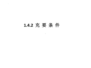 1.4.2充要条件 ppt课件(2)-2022新人教A版（2019）《高中数学》必修第一册.pptx