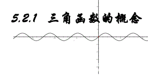 5.2.1三角函数的概念 ppt课件 (3)-2022新人教A版（2019）《高中数学》必修第一册.pptx