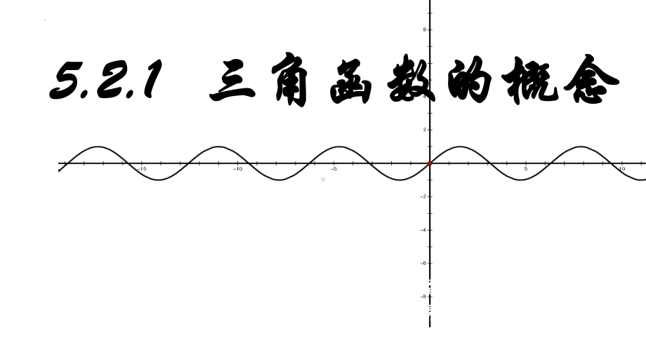 5.2.1三角函数的概念 ppt课件 (3)-2022新人教A版（2019）《高中数学》必修第一册.pptx_第1页