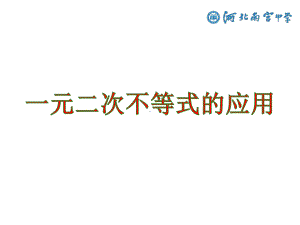 2.3一元二次不等式的应用ppt课件-2022新人教A版（2019）《高中数学》必修第一册.pptx