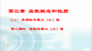 3.2.1单调性与最大（小）值（第二课时）ppt课件-2022新人教A版（2019）《高中数学》必修第一册.pptx