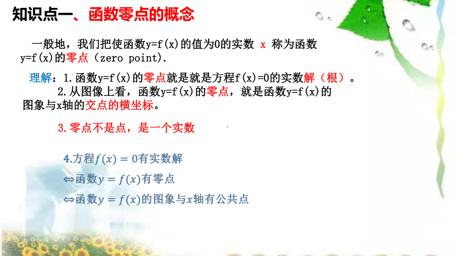 4.5.1函数的零点ppt课件-2022新人教A版（2019）《高中数学》必修第一册.pptx_第3页