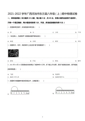 2021-2022学年广西河池市东兰县八年级（上）期中物理试卷.docx