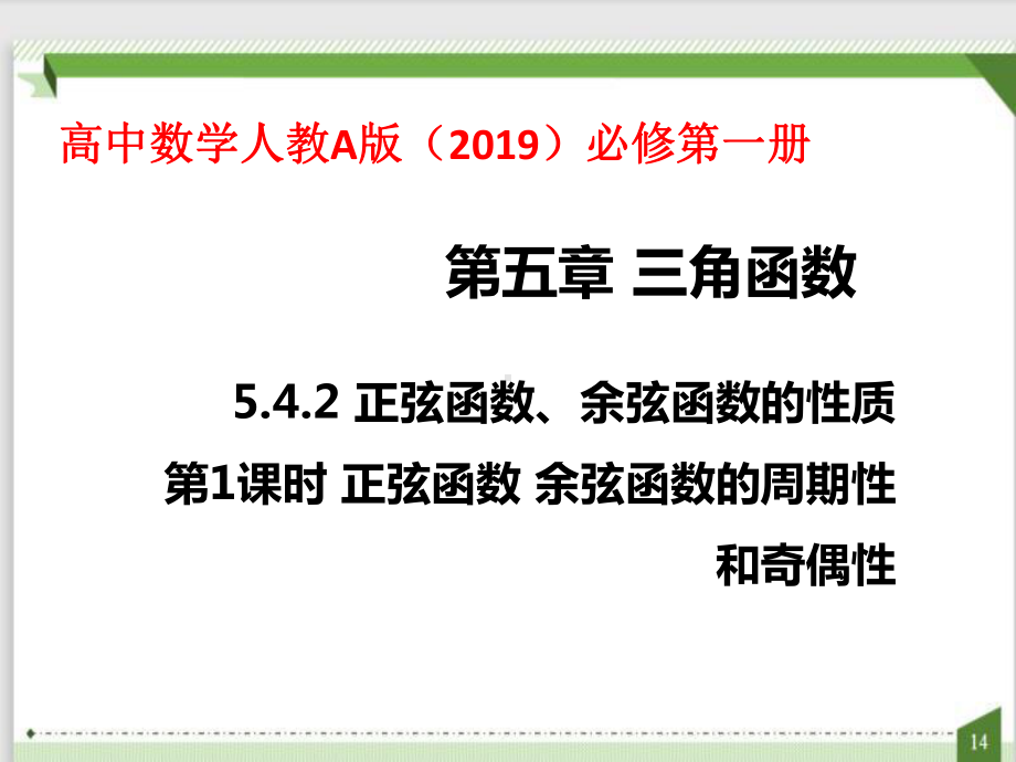 5.4.2 正弦函数、余弦函数的性质 第1课时 正弦函数 余弦函数的周期性和奇偶性 ppt课件-2022新人教A版（2019）《高中数学》必修第一册.pptx_第1页