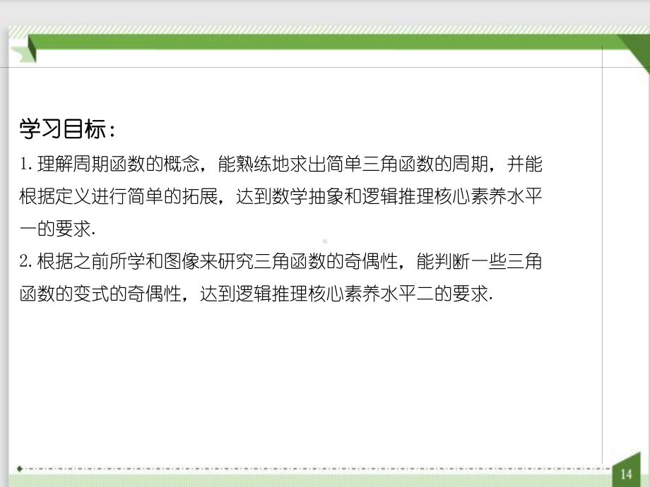 5.4.2 正弦函数、余弦函数的性质 第1课时 正弦函数 余弦函数的周期性和奇偶性 ppt课件-2022新人教A版（2019）《高中数学》必修第一册.pptx_第2页