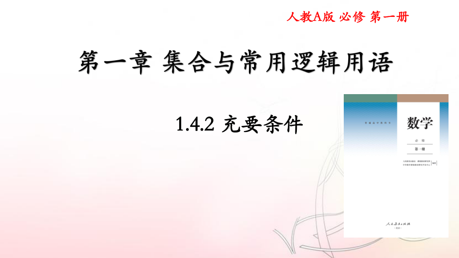 1.4.2 充要条件 ppt课件 (2)-2022新人教A版（2019）《高中数学》必修第一册.pptx_第1页