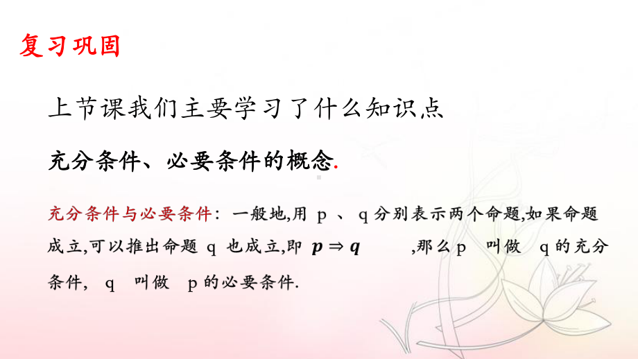 1.4.2 充要条件 ppt课件 (2)-2022新人教A版（2019）《高中数学》必修第一册.pptx_第2页