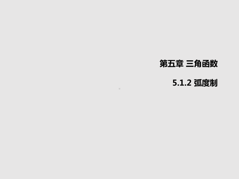 5.1.2弧度制ppt课件-2022新人教A版（2019）《高中数学》必修第一册.pptx_第1页