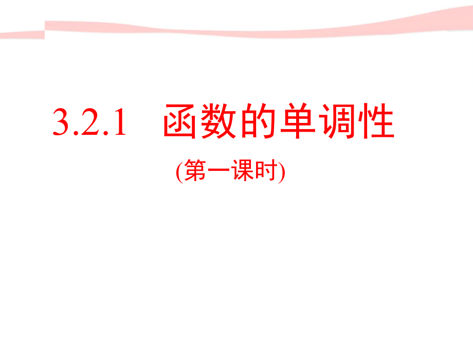 3.2.1函数的单调性（第1课时）ppt课件-2022新人教A版（2019）《高中数学》必修第一册.pptx_第1页