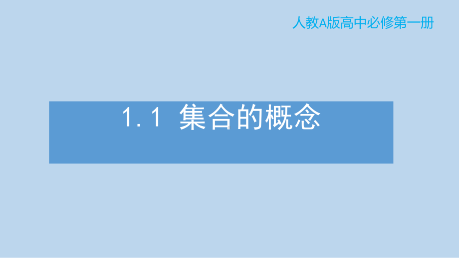 1.1集合的概念 ppt课件 (3)-2022新人教A版（2019）《高中数学》必修第一册.pptx_第1页