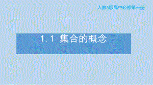 1.1集合的概念 ppt课件 (3)-2022新人教A版（2019）《高中数学》必修第一册.pptx