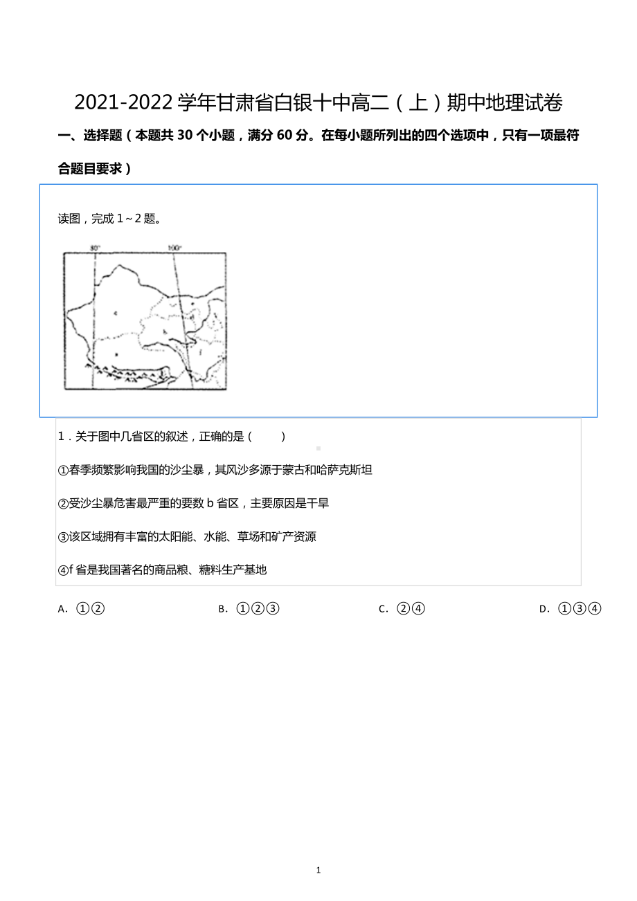 2021-2022学年甘肃省白银十中高二（上）期中地理试卷.docx_第1页