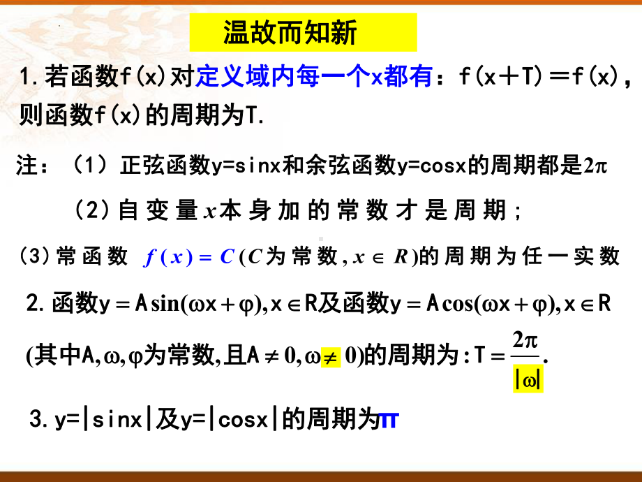 5.4.2正弦函数、余弦函数的性质（第二课时）ppt课件-2022新人教A版（2019）《高中数学》必修第一册.pptx_第1页