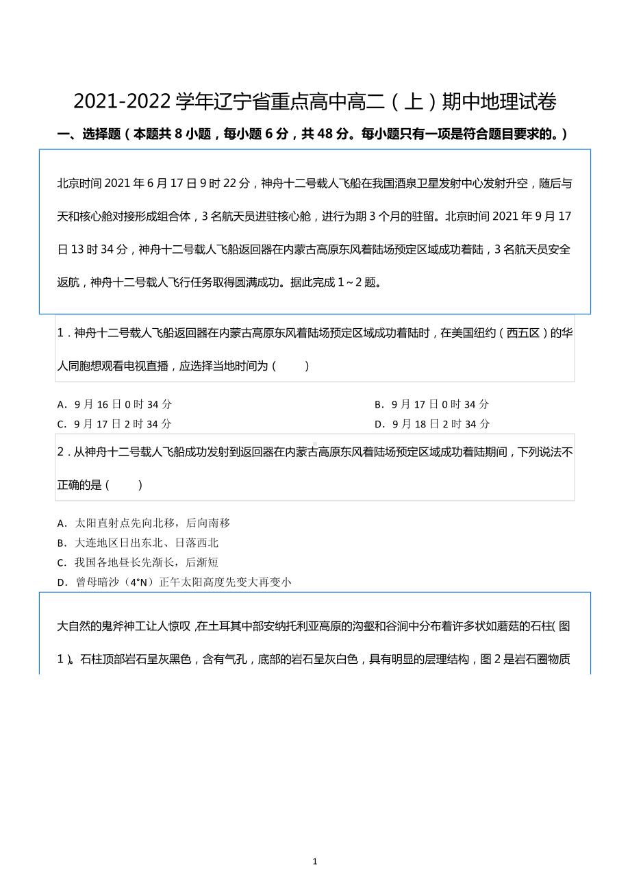 2021-2022学年辽宁省重点高中高二（上）期中地理试卷.docx_第1页