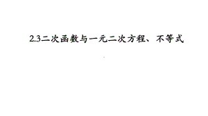 2.3二次函数与一元二次方程、不等式 ppt课件 (4)-2022新人教A版（2019）《高中数学》必修第一册.pptx