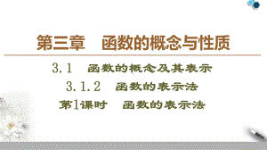 3.1 函数的概念及其表示ppt课件-2022新人教A版（2019）《高中数学》必修第一册.pptx