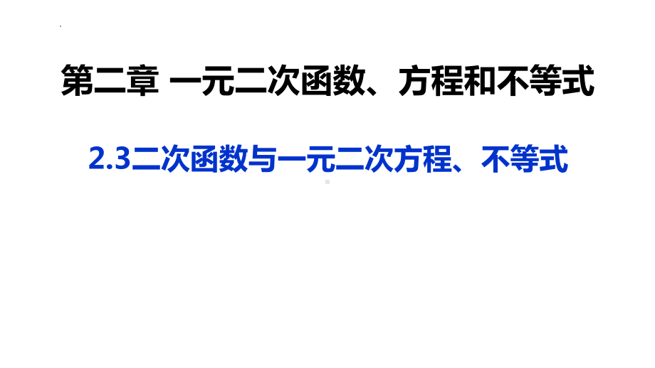 2.3二次函数与一元二次方程、不等式 ppt课件 (3)-2022新人教A版（2019）《高中数学》必修第一册.pptx_第1页