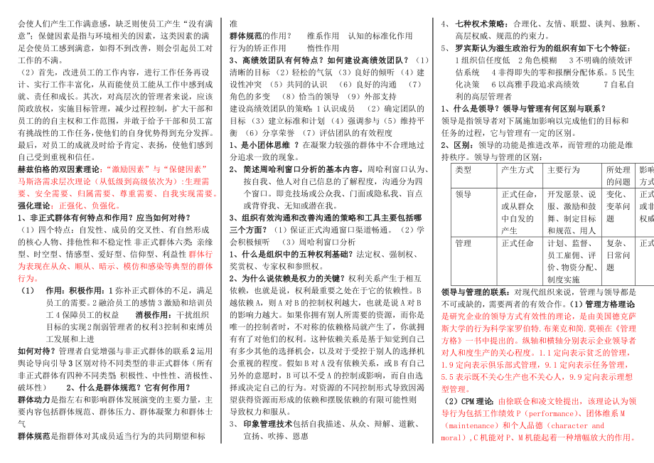 2022年《组织行为》期末复习要点与电大《民族理论与民族政策》试题资料（共14章）汇编.docx_第2页