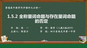 1.5.2全称量词命题和存在量词命题的否定 ppt课件-2022新人教A版（2019）《高中数学》必修第一册.pptx