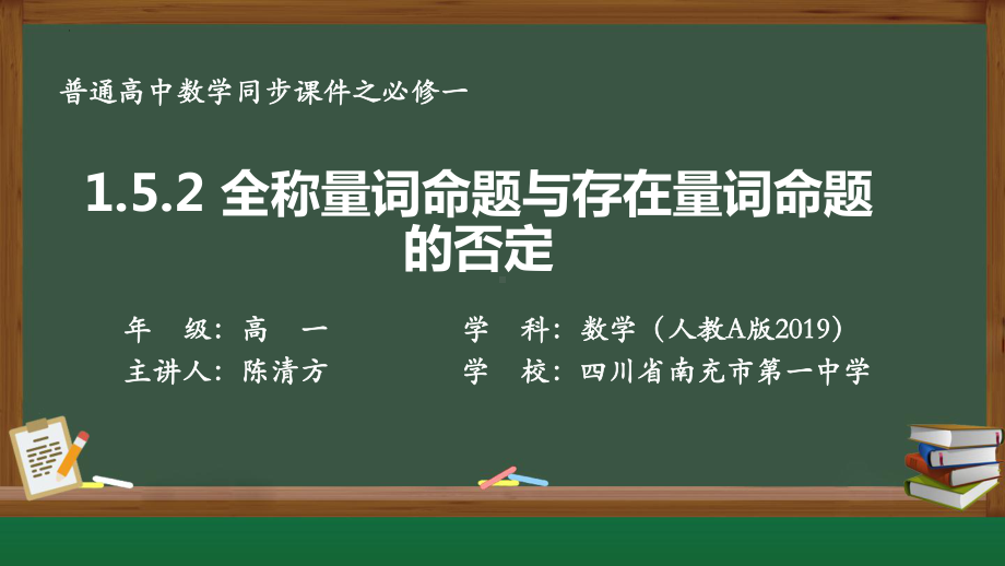 1.5.2全称量词命题和存在量词命题的否定 ppt课件-2022新人教A版（2019）《高中数学》必修第一册.pptx_第1页