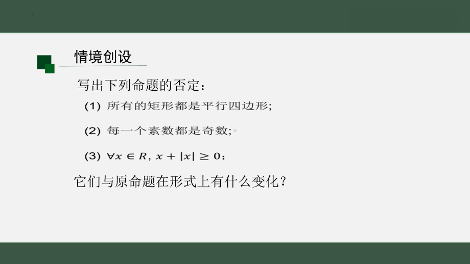 1.5.2全称量词命题和存在量词命题的否定 ppt课件-2022新人教A版（2019）《高中数学》必修第一册.pptx_第3页