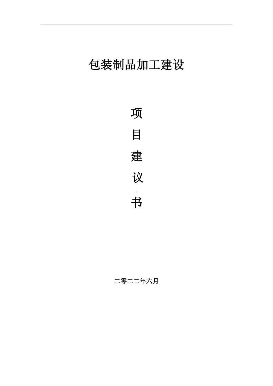 包装制品加工项目建议书（写作模板）.doc_第1页