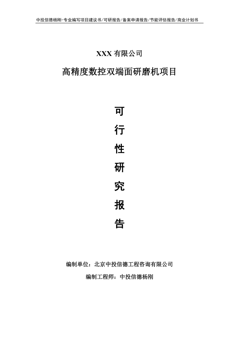 高精度数控双端面研磨机项目可行性研究报告申请建议书.doc_第1页