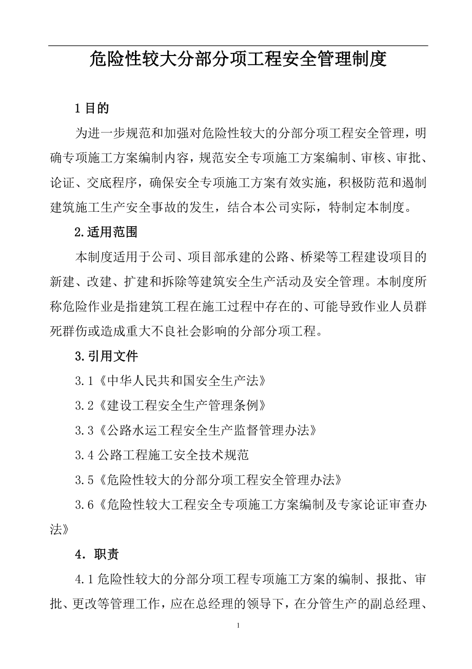 危险性较大分部分项工程安全管理制度参考模板范本.doc_第1页