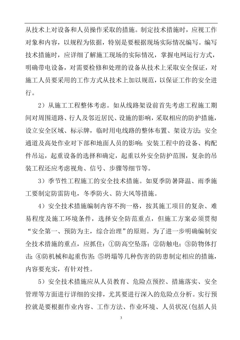 危险性较大分部分项工程安全管理制度参考模板范本.doc_第3页