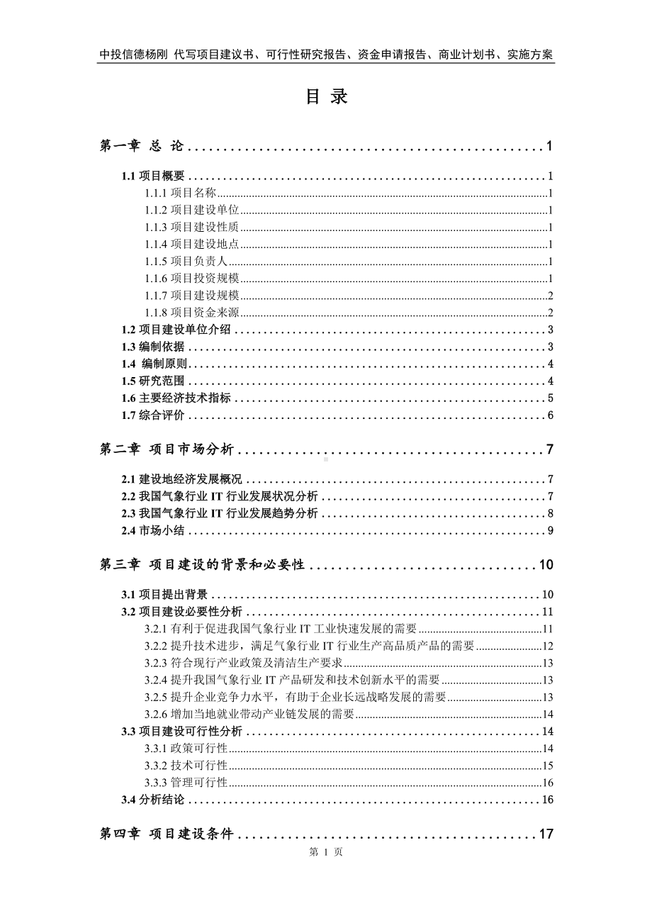 气象行业IT项目可行性研究报告.doc_第2页