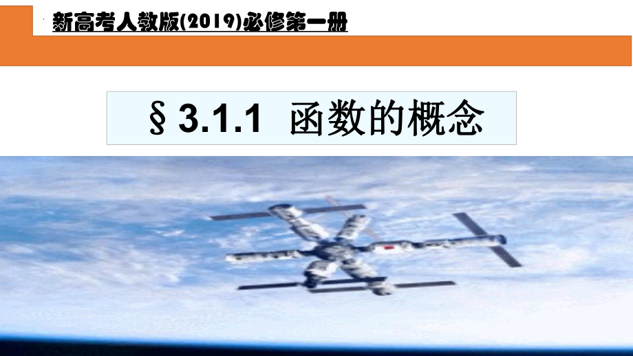 3.1.1 函数的概念 ppt课件-2022新人教A版（2019）《高中数学》必修第一册.pptx_第1页