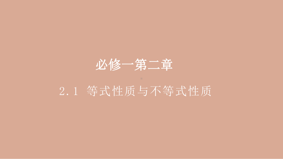 2.1等式性质与不等式性质 ppt课件-2022新人教A版（2019）《高中数学》必修第一册.pptx_第1页