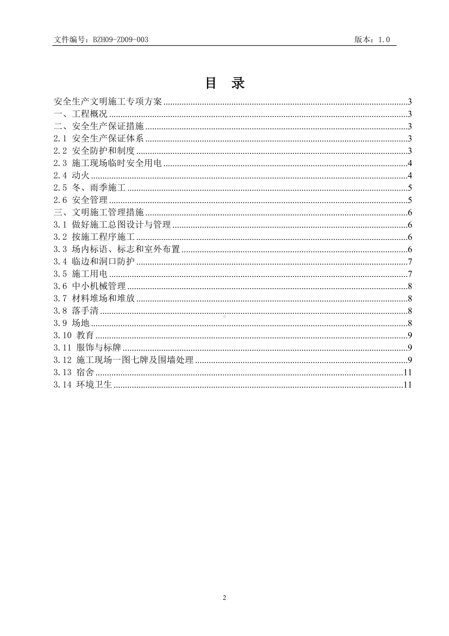 文明施工专项方案参考模板范本.doc_第2页