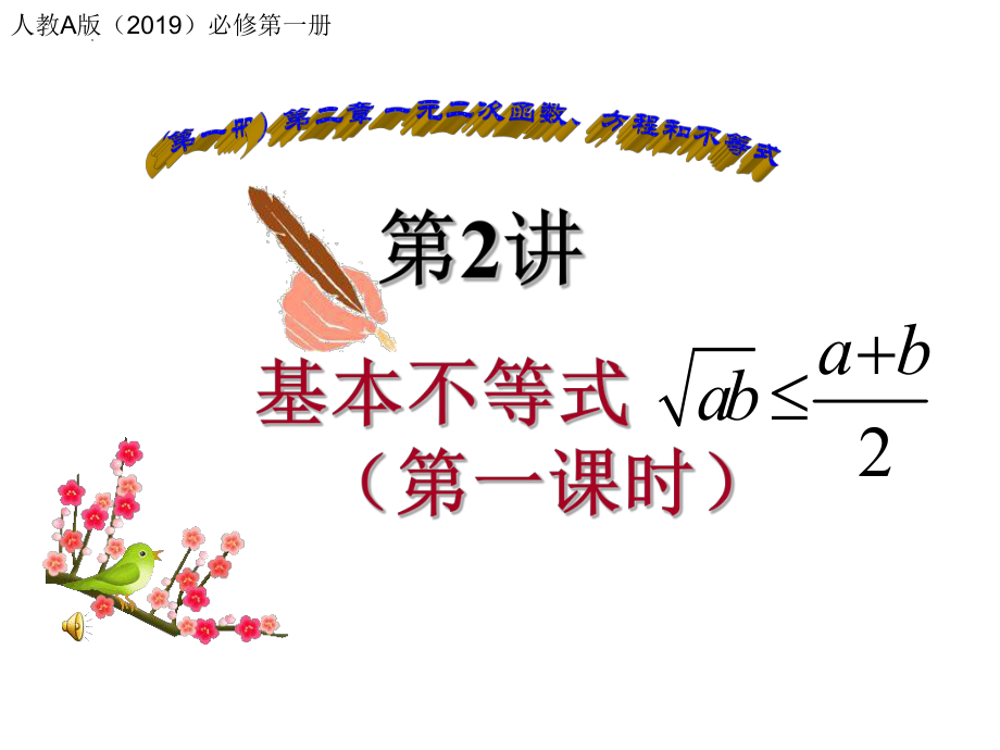 2.2基本不等式（第一课时）ppt课件-2022新人教A版（2019）《高中数学》必修第一册.pptx_第1页