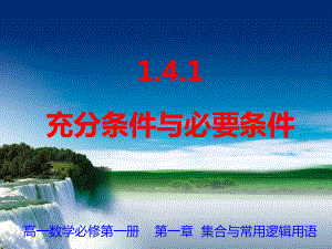 1.4.1充分条件与必要条件 ppt课件 (5)-2022新人教A版（2019）《高中数学》必修第一册.pptx