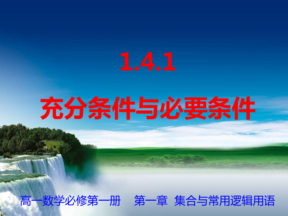 1.4.1充分条件与必要条件 ppt课件 (5)-2022新人教A版（2019）《高中数学》必修第一册.pptx_第1页