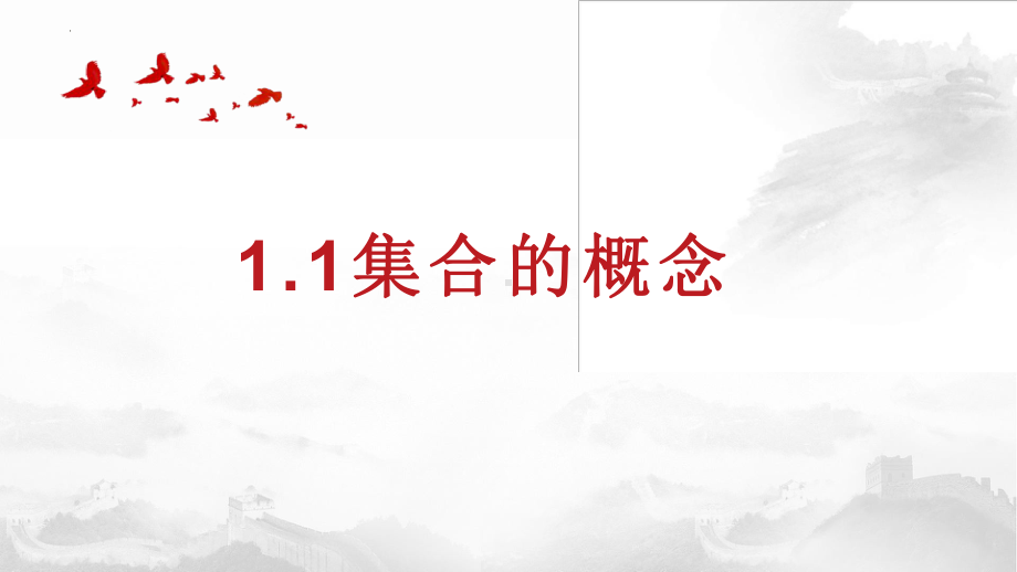 1.1集合的概念 ppt课件 (8)-2022新人教A版（2019）《高中数学》必修第一册.pptx_第1页